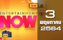 Entertainment Now 03-05-64