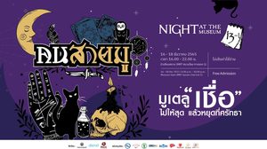 มิวเซียมสยาม ชวนเปิดประสบการณ์ “คนสายมู” กับงาน Night at the Museum ครั้งที่ 12