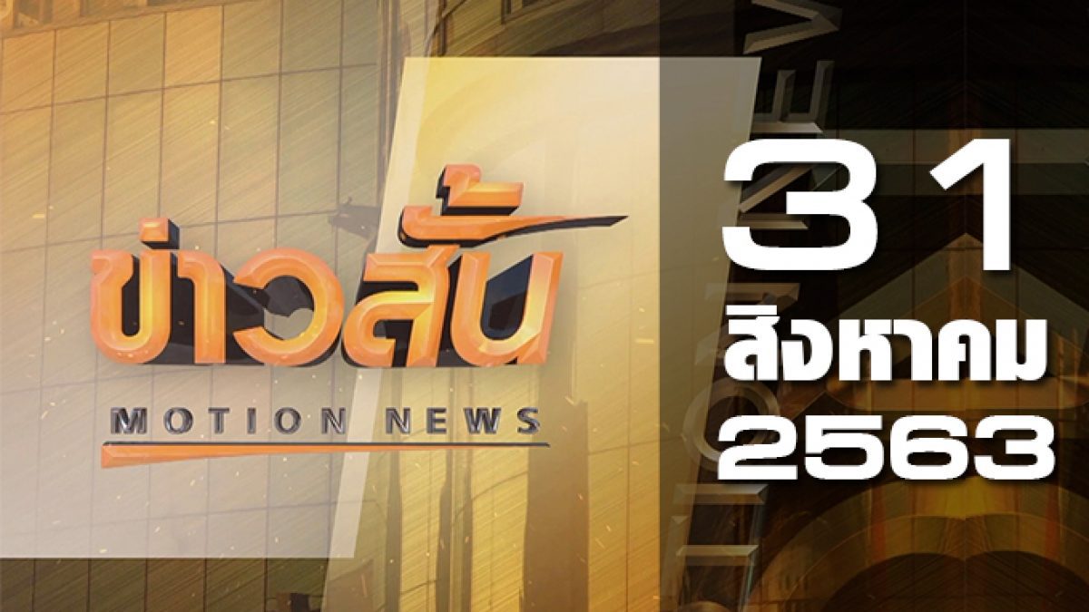 ข่าวสั้น Motion News Break 2 31-08-63