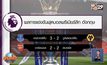 ผลการแข่งขันฟุตบอลพรีเมียร์ลีก อังกฤษ 02-09-62