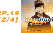 อรุณสวัสดิ์ Sunshine My Friend EP.19 [2/4]