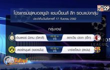 ยูฟ่า แชมเปี้ยนส์ ลีก เปิดฉากรอบแบ่งกลุ่มคืนนี้