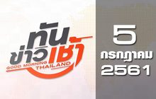 ทันข่าวเช้า Good Morning Thailand 05-07-61