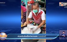 ห่วงเงินติดเชื้อทำความสะอาดอย่างดี