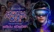 16 เรื่องน่ารู้จาก Ready Player One ผลงานการกำกับโดย สตีเว่น สปีลเบิร์ก