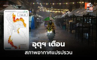 อุตุฯ เตือน สภาพอากาศแปรปรวน ระวังฝนฟ้าคะนอง – ลมกระโชกแรง – น้ำท่วมฉับพลัน
