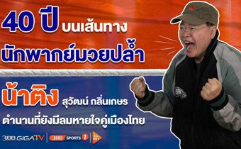 รู้ลึก รู้จริง คลุกวงในกว่า 40 ปี “น้าติง-สุวัฒน์” นักพากย์มวยปล้ำมือหนึ่งของไทย