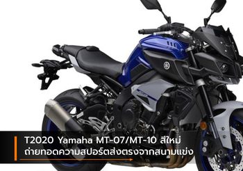 2020 Yamaha MT-07/MT-10 สีใหม่ ถ่ายทอดความสปอร์ตส่งตรงจากสนามแข่ง