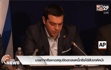 นายกฯกรีซคาดสรุปข้อตกลงหนี้กรีซได้สัปดาห์หน้า