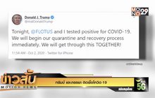 ทรัมป์ และภรรยา ติดเชื้อโควิด-19