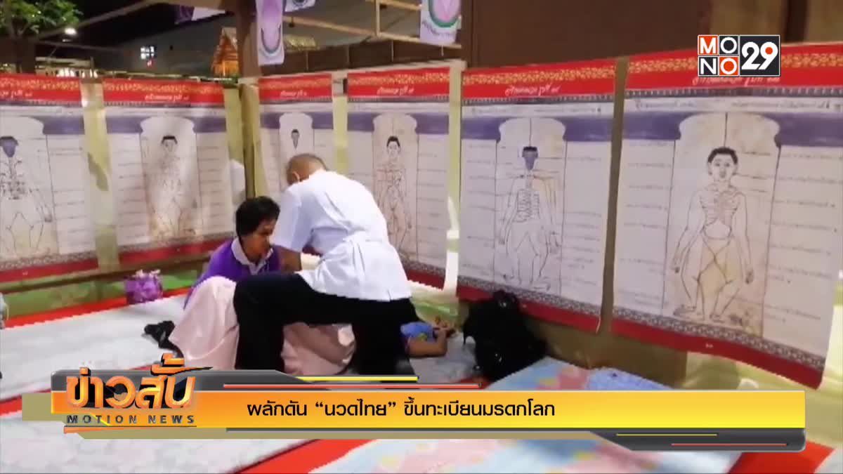 ผลักดัน “นวดไทย” ขึ้นทะเบียนมรดกโลก