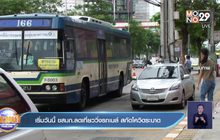 เริ่มวันนี้ ขสมก.ลดเที่ยววิ่งรถเมล์ สกัดโควิดระบาด