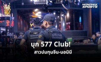 บุก “577 Club” ห้วยขวาง พบยาเสพติด เร่งสอบปมทุนจีน-นอมินี