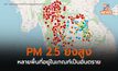 ฝุ่น PM 2.5 ยังสูง หลายพื้นที่อยู่ในเกณฑ์เป็นอันตรายต่อสุขภาพ