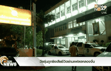 วัยรุ่นถูกยิงเสียชีวิตย่านแฟลตคลองจั่น