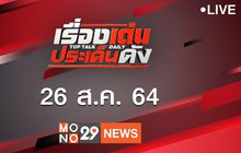 เรื่องเด่นประเด็นดัง Top Talk Daily 26-08-64