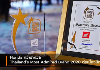 Honda คว้ารางวัล Thailand’s Most Admired Brand 2020 ต่อเนื่องปีที่ 15