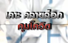 เคาะ คลายล็อก คุมโควิด 29-01-64