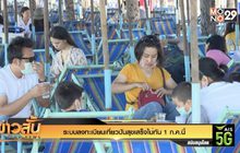 ระบบลงทะเบียนเที่ยวปันสุขเสร็จไม่ทัน 1 ก.ค.นี้