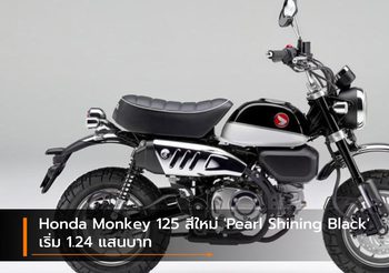 Honda Monkey 125 สีใหม่ ‘Pearl Shining Black’ เริ่ม 1.24 แสนบาท