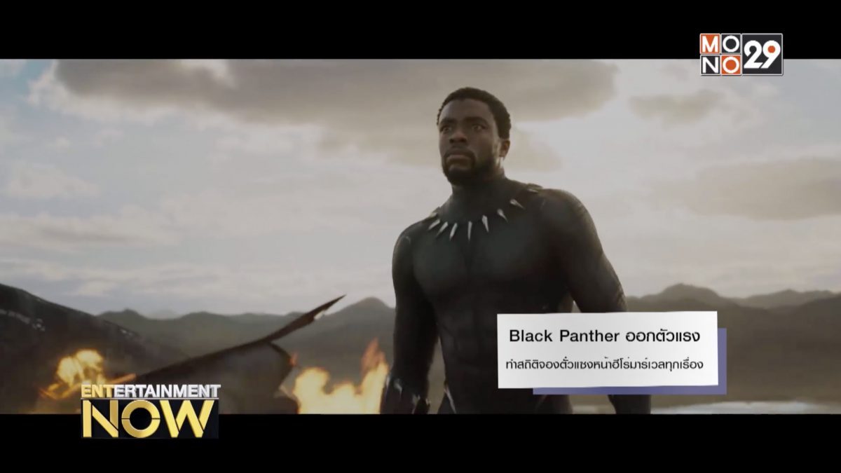 Black Panther ออกตัวแรง ทำสถิติจองตั๋วแซงหน้าฮีโร่มาร์เวลทุกเรื่อง