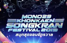 MONO29 ร่วมจัดงานสงกรานต์ถนนข้าวเหนียว 2562