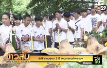 รำลึกครบรอบ 2 ปี เหตุการณ์ถ้ำหลวงฯ