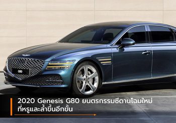 2020 Genesis G80 ยนตรกรรมซีดานโฉมใหม่ ที่หรูและล้ำขึ้นอีกขั้น