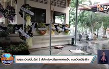 เมรุระเบิดสนั่นวัด! 2 สัปเหร่อเตรียมเผาศพเจ็บ  แขกวิ่งหนีระทึก