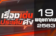 เรื่องเด่นประเด็นดัง Top Talk Daily 19-05-63