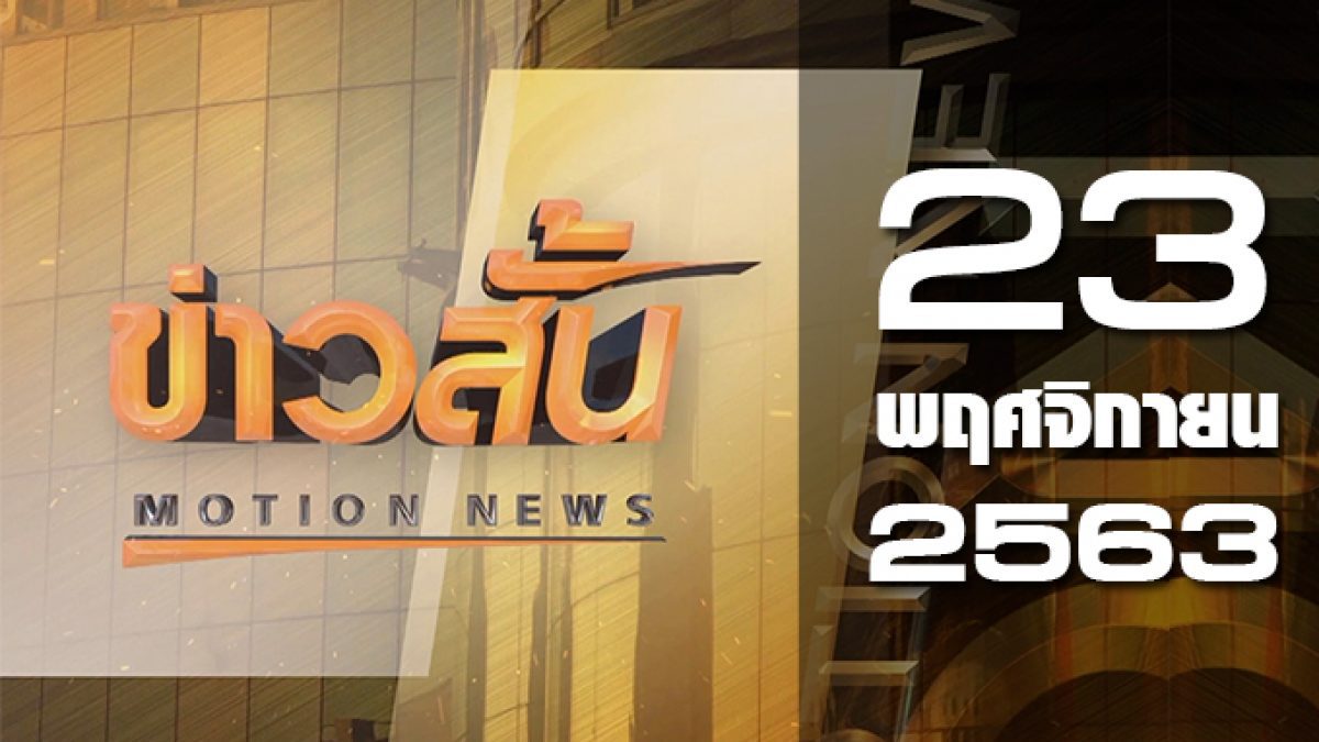 ข่าวสั้น Motion News Break 3 23-11-63