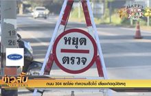 ถนน 304 รถโล่ง ทำความเร็วได้ เสี่ยงเกิดอุบัติเหตุ