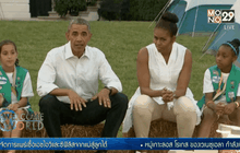 ปธน.สหรัฐฯ และสตรีหมายเลข 1 ต้อนรับเนตรนารี