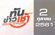 ทันข่าวเช้า Good Morning Thailand 02-10-61