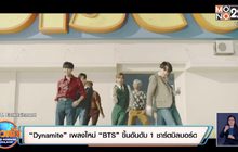 “Dynamite” เพลงใหม่ “BTS” ขึ้นอันดับ 1 ชาร์ตบิลบอร์ดอเมริกา
