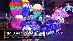 “สุด ปี แสง IMPACT LIGHTING FEST” เทศกาลไฟในยามราตรี ที่อิมแพ็ค อารีน่า เมืองทองธานี