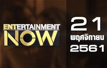 Entertainment Now Break 2 21-11-61