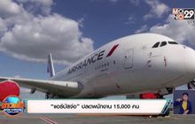 “แอร์บัส” จ่อปลดพนักงาน 15,000 คน