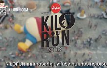 นับถอยหลังเตรียมตะลุย กิโลรัน โอซาก้า 2018