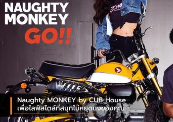 Naughty MONKEY by CUB House เพื่อไลฟ์สไตล์ที่สนุกไม่หยุดนิ่งของคุณ