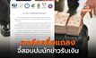 7 องค์กรสื่อแถลงร่วม จี้ตั้งกรรมการสอบ ปมนักข่าวรับเงิน