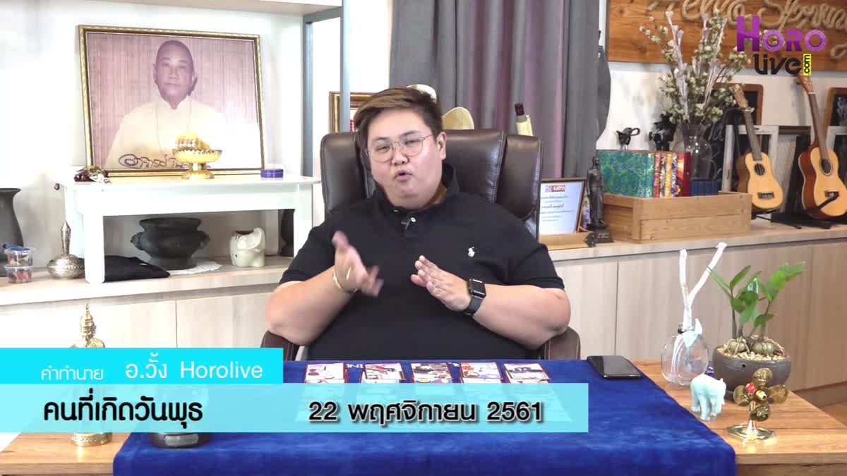 ดวงวันเกิด 22 พฤศจิกายน 2561 (คนเกิดวันพุธ)