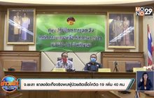 จ.ยะลา แถลงข้อเท็จจริงพบผู้ป่วยติดเชื้อโควิด-19 เพิ่ม 40 คน