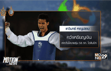 เทควันโดไทยคว้าเงิน-ทองแดงโอลิมปิก