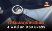 เตรียมลดราคาน้ำมันดีเซลลงอีก 0.50 บาท/ลิตร เริ่ม 4 พ.ค. นี้