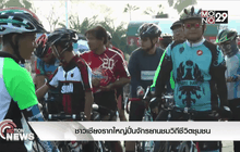 ชาวต.เชียงรากใหญ่ปั่นจักรยานชมวิถีชีวิตชุมชน