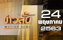 ข่าวสั้น Motion News Break 4 24-05-63