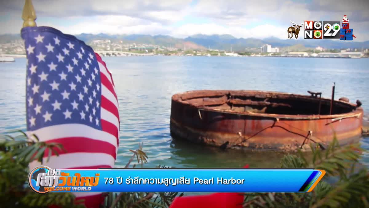78 ปี รำลึกความสูญเสีย Pearl Harbor