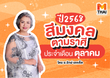มงคลจ๋า มาหาเราหน่อย! ตาราง สีมงคลตามราศี 2568 ประจำเดือนตุลาคม