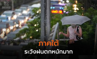 ภาคใต้ ระวังฝนตกหนักมาก / อากาศเย็นระลอกใหม่แผ่ลงมาแล้ว